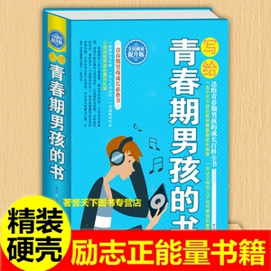 写给青春期男孩的书 身体心理成长智慧百科书 发育期青少年性教育叛逆期育儿百科 培养男孩子家庭教育书籍9-10-18岁男生心理学书籍