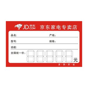 京东家电标价签商品标签电器价格牌价格签标签纸大号9x15cm.