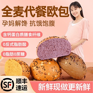 全麦面包欧包孕妇营养早餐控无糖精零食小吃营养孕期主食粗粮杂粮