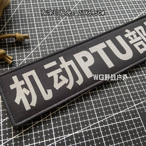 反光机动ptu后背贴魔术贴章 刺绣教官背心n贴章 军迷户外背包贴章