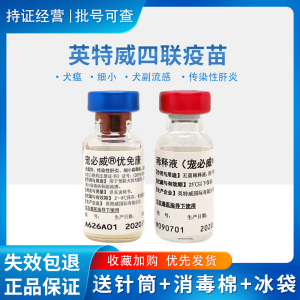 英特威疫苗四联