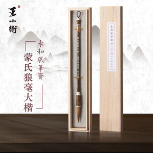 王小卫朱雀善琏湖笔王右军永和风笔斋高档狼毫书法专业初学楷书行书