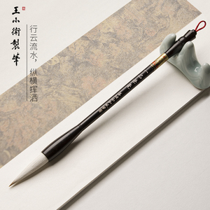 王小卫【一品兼毫】善琏永和风笔斋学生毛笔国画兼毫兼毫行书楷书书法