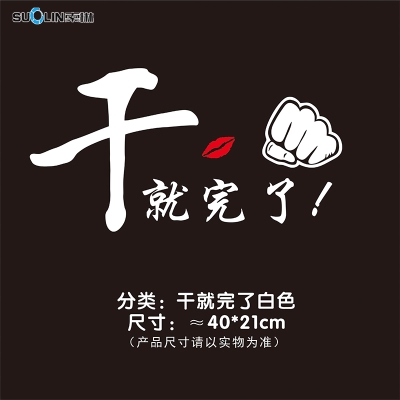 2a021车贴干装饰门网汽车后个性励志完了贴纸挡车车身就红文字.
