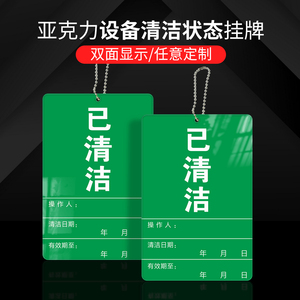 操作人清洁日期设备状态指示牌 已清洁挂牌设备状态标识牌已清洁未