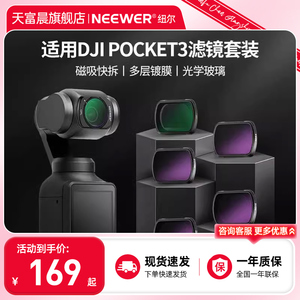NEEWER/纽尔适用大疆灵眸DJI osmo Pocket3滤镜黑柔ND减光镜CPL偏振偏光镜UV保护镜星光星芒抗光害口袋相机