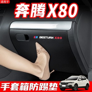 适用于奔腾X80汽车副驾驶防踢垫装饰内饰改装手套箱防护用品贴膜