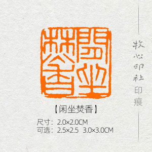 闲坐焚香 收藏书印朱文手工篆刻成品闲章书画书法印章包邮md70