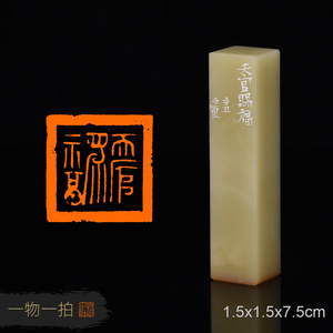 天官赐福 于玺作品手工篆刻成品章国展书画闲章青田石寿山石印章