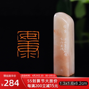 安康 古玉炜作品 手工篆刻成品闲章书画书法老挝石印章寿山石摆件