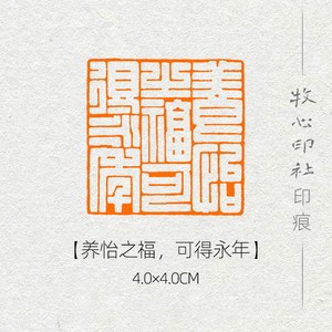 养怡之福,可得永年  满白文风格 篆刻成品闲章书画印章压角章可定制