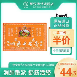 中国香港正品怡安堂万应四季平安膏8g×12瓶祛风止痛止蚊虫痒头晕