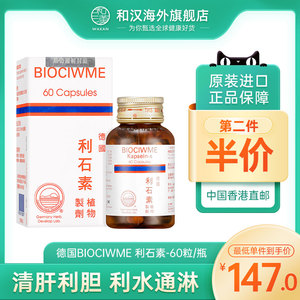 德国进口biociwme利石素60粒肾结石排石溶石碎石强力消石素正品