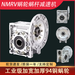 NMRV涡轮减速机RV30/40/50/63/75/90减速器蜗轮蜗杆变速箱齿轮箱