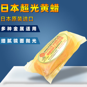 日本超光黄蜡翡翠7000玉石镜目超光面研磨剂抛光蜡抛光膏五金抛