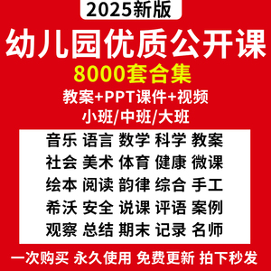 2024幼儿园优质公开课小中大班语言数学科学社会音乐件教案PPT获奖视频应采云蒋静吴佳瑛一等奖绘本希沃美术体育健康阅读韵律综合