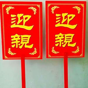 个性婚宴结婚道具中式婚具迎亲喜字牌婚礼新娘花轿牌子定做防水中