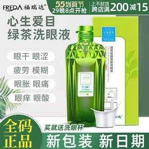 福瑞达洗眼液