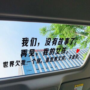 我们没有故事了再见我的女孩个性文字装饰天窗后玻璃车门汽车贴纸