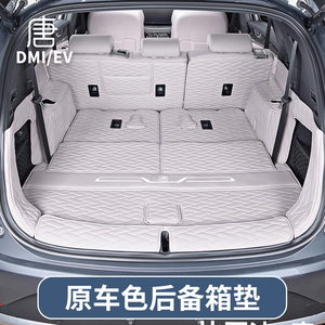 比亚迪唐DMI荣耀版后备箱垫EV专用汽车全包防水尾箱垫内饰用品DM