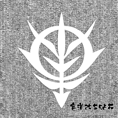 高达机动战士吉翁公国标志汽z车改装反光车身贴画车贴花贴纸681