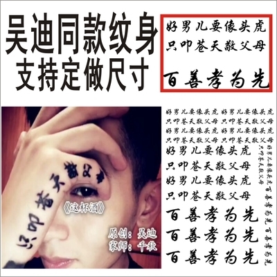 mc吴迪同款文字纹身贴只l叩y苍天敬父母支百善孝为先李耀阳纹身l