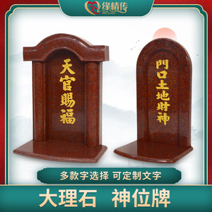 土地门官神位大理石