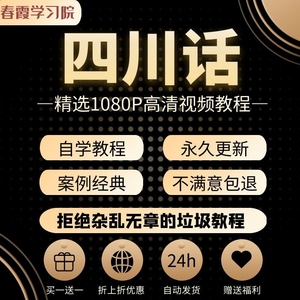 四川话重庆话成都话零基础入门网课视频教程课件方言自学教学课程