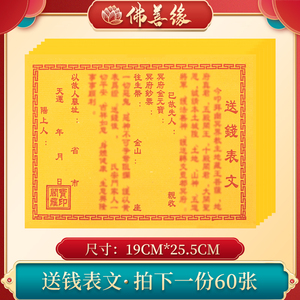 送钱表文疏文大全60张加厚道家各种牒文祭文批发烧纸祭祀用品