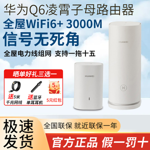 华为子母路由器q6电力猫全屋wifi6+套装分布式千兆大户型穿墙无线