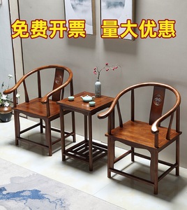 实木围椅圈椅官帽椅中式椅子仿古茶几三件套单人茶桌椅老式靠背椅