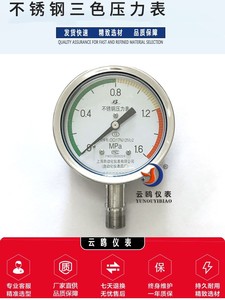 上海自动化仪表四厂Y-100BF不锈钢三色压力表上自仪白云牌压力表