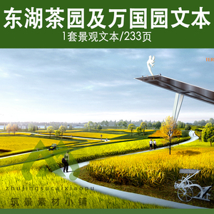 武汉东湖茶园文化园艺场万国公园景观规划方案设计文本案例素材