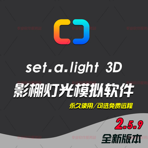 Set a light 2.0\2.59摄影棚布光模拟3D中文版软件WIN/MAC M1-M3
