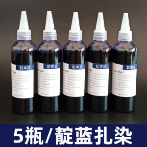 5瓶传统靛蓝瓶装扎染专用染料幼儿园手工diy材料包冷水免煮颜料