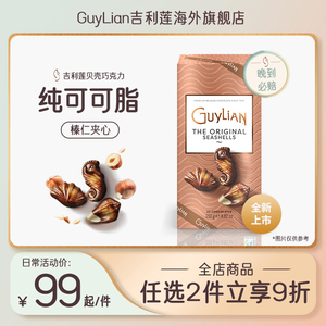 Guylian吉利莲贝壳形榛子夹心牛奶巧克力礼品装送人比利时白贝