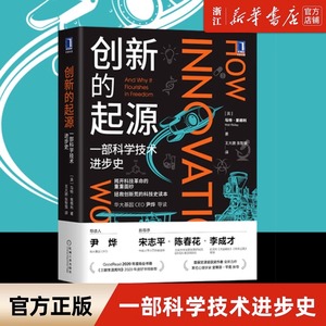 【新华书店官网】正版包邮 创新的起源:一部科学技术进步史 (英)马特·里德利 机械工业出版社创新有它自己的规律