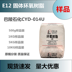 样品分装E12巴陵石化固体环氧树脂CYD-014U固态环氧树脂石化E-12