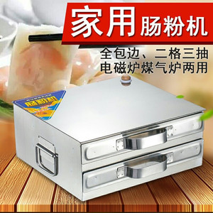 广东肠粉机家用早餐蒸盘抽屉式蒸炉一抽一份加厚迷你小型拉粉机