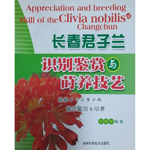 正版书籍长春君子兰识别鉴赏与莳养技术 刘晓钟 吉林科学技术出版社