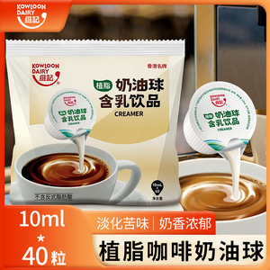 香港维记咖啡伴侣专用奶油球10ML*40粒整箱批10袋奶精球糖包奶包