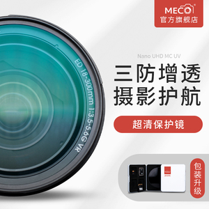 MECO美高MC UV镜单反相机镜头保护镜43/49/52/55/58/67/72/77/82/95/105mm适用于索尼富士尼康佳能小痰盂滤镜