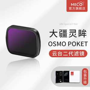 MECO美高适用于大疆灵眸Osmo pocket 1/2/3代口袋云台滤镜CPL偏振GND渐变可调ND8/16/64/1000减光UV镜抗光害