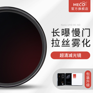 MECO美高MC ND滤镜减光镜8/64/1000适用于佳能尼康索尼富士适马微单反相机镜头49/58/67/77/82mm中灰密度nd镜