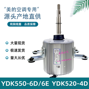 YDK550-6D YDK550-6E美的中央空调室外机电机YDK520-4D YDK380-4D