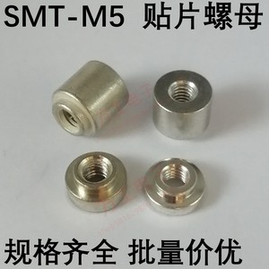 SMTSO-M5 贴片螺母 smt主板焊锡 pcB电路板载支撑模块圆铜柱通孔
