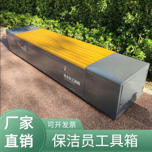 环卫工人保洁员工具箱清洁工具储物箱市政马路休息长椅公园椅