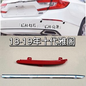 a新品全新18-19年十代雅阁后保险杠亮条反光片后杠灯防擦装饰电镀