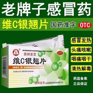 感冒药成人维c银翘片正品官方旗舰店贵州百灵vc银翘片维c片清热jy