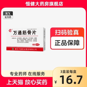 万通筋骨片正品官方旗舰24片万通山雄风湿关节风湿类药通络颈椎病专用药类风湿腰息骨疏风定丸瘀血舒活络安络祛风止痛筋骨康36y